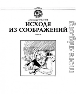 Исходя из соображений