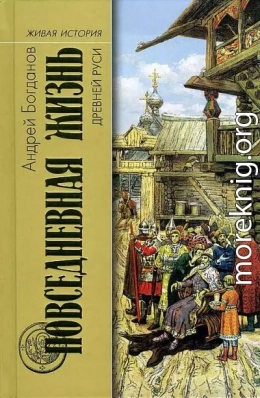 Повседневная жизнь Древней Руси