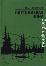 Плутониевая зона