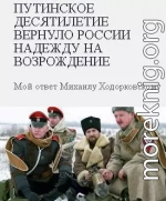 Путинское десятилетие вернуло России надежду на возрождение