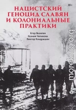 Нацистский геноцид славян и колониальные практики. Сборник статей