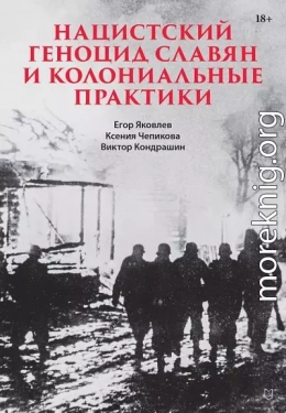 Нацистский геноцид славян и колониальные практики. Сборник статей
