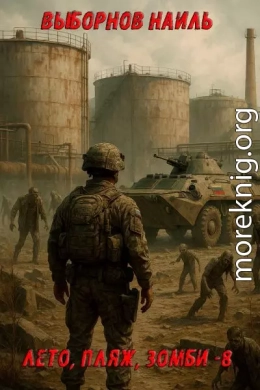 Лето, пляж, зомби 8