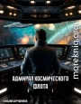 Адмирал космического флота