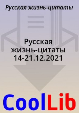 Русская жизнь-цитаты 14-21.12.2021
