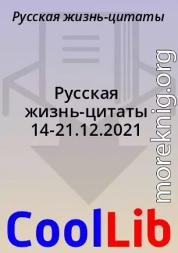 Русская жизнь-цитаты 14-21.12.2021