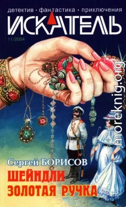 Искатель, 2004 № 11