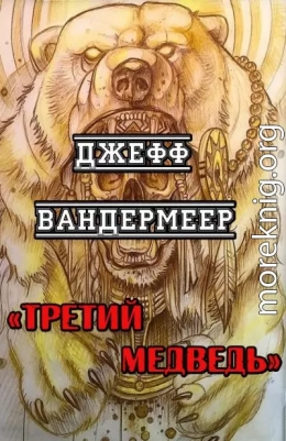 Третий Медведь