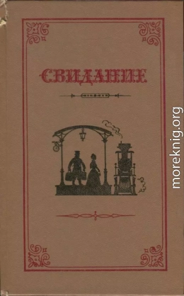 Свидание