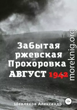 Забытая ржевская Прохоровка. Август 1942