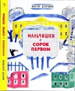 Мальчишки в сорок первом