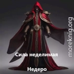 Сила Неделимая