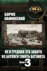 Ох и трудная эта забота из берлоги тянуть бегемота. Книга 3 (Главы 1-8)