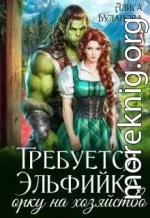 Требуется эльфийка орку на хозяйство