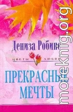 Прекрасные мечты