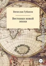 Вестники новой эпохи