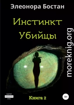 Инстинкт Убийцы. Книга 2