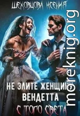 Не злите женщину: Вендетта с того света