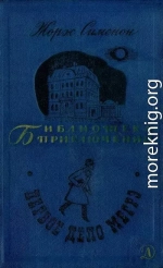 Первое дело Мегрэ. Романы, повести и рассказы