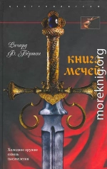 Книга мечей