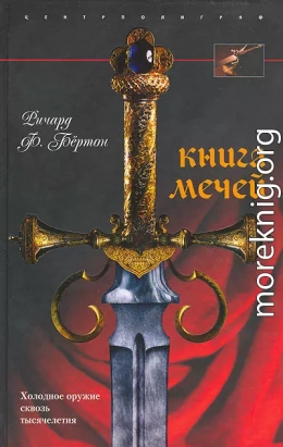 Книга мечей