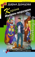 Корона Мышки-норушки