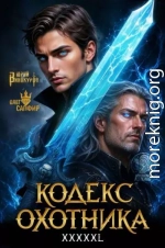 Кодекс Охотника. Книга XXXXXL