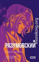 Разумовский