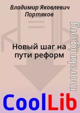 Новый шаг на пути реформ