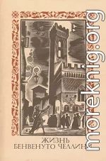 Жизнь Бенвенуто Челлини, сына маэстро Джованни Челлини, флорентийца, написанная им самим во Флоренции