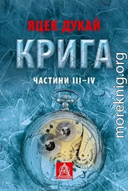  Крига. Частини ІII–ІV