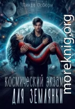 Космический экзамен для землянки
