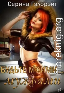 Будьте моими…мужьями (СИ)