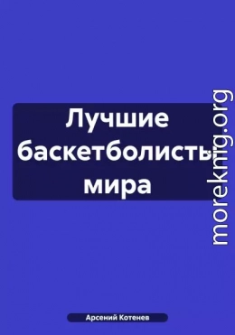 Лучшие баскетболисты мира