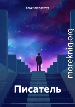 Писатель