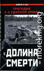 «Долина смерти». Трагедия 2-й ударной армии