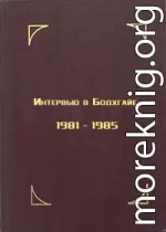 Интервью в Бодхгайе, 1981-1985