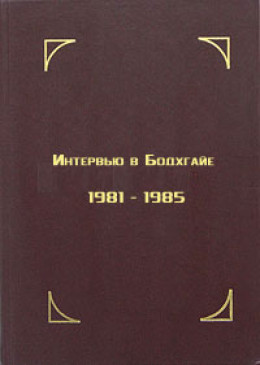 Интервью в Бодхгайе, 1981-1985