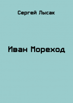 Иван Мореход