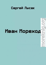 Иван Мореход