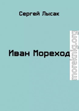 Иван Мореход