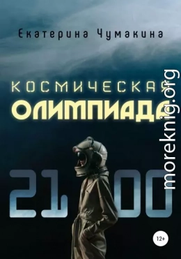 Космическая Олимпиада 2100