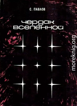 Чердак Вселенной. Повести