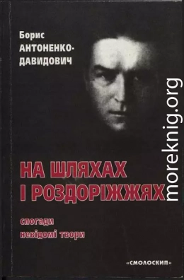 На шляхах і роздоріжжях: спогади, невідомі твори