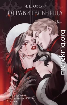 Отравительница