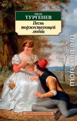 Песнь торжествующей любви