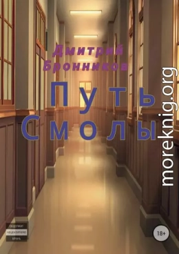 Путь Смолы