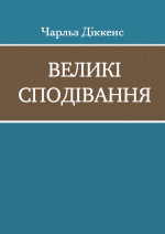 ВЕЛИКІ СПОДІВАННЯ