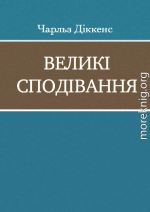 ВЕЛИКІ СПОДІВАННЯ