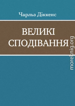 ВЕЛИКІ СПОДІВАННЯ